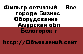 Фильтр сетчатый. - Все города Бизнес » Оборудование   . Амурская обл.,Белогорск г.